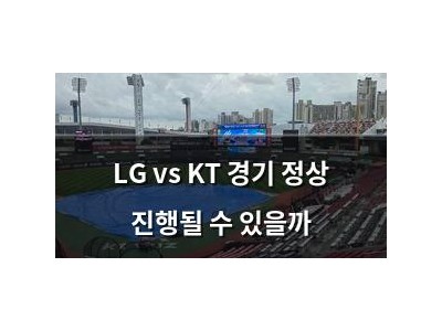 LG vs KT 경기 정상 진행될 수 있을까