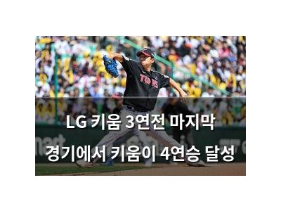 LG 키움 3연전 마지막 경기에서 키움이 4연승 달성