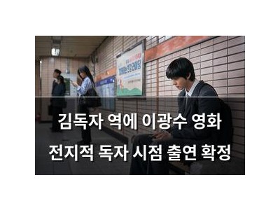 김독자 역에 이광수 영화 전지적 독자 시점 출연 확정