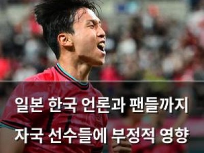 일본 한국 언론과 팬들까지 자국 선수들에 부정적 영향 줘