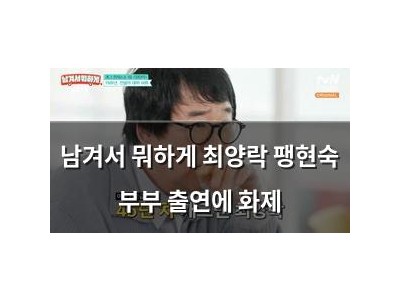 남겨서 뭐하게 최양락 팽현숙 부부 출연에 화제