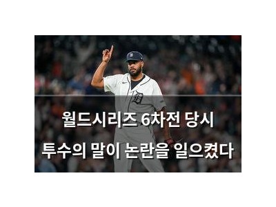 월드시리즈 6차전 당시 투수의 말이 논란을 일으켰다
