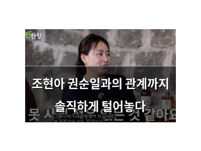 조현아 권순일과의 관계까지 솔직하게 털어놓다