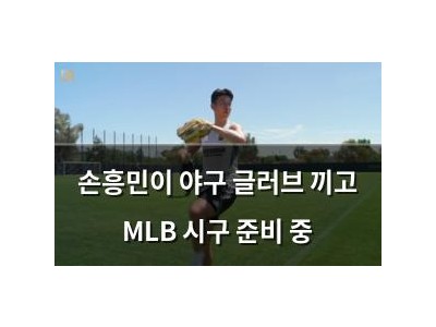 손흥민이 야구 글러브 끼고 MLB 시구 준비 중