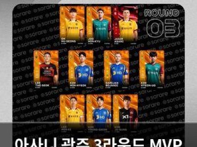 아사니 광주 3라운드 MVP 선정되자마자 화들짝