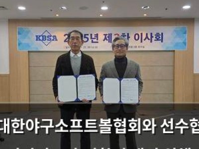 대한야구소프트볼협회와 선수협 아마야구 훈련환경 개선 위해 손잡음