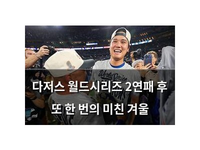 다저스 월드시리즈 2연패 후 또 한 번의 미친 겨울
