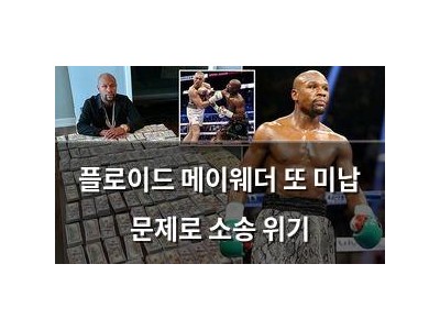 플로이드 메이웨더 또 미납 문제로 소송 위기