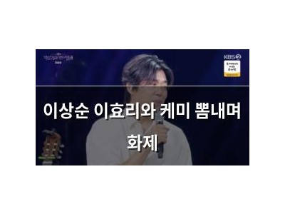 이상순 이효리와 케미 뽐내며 화제