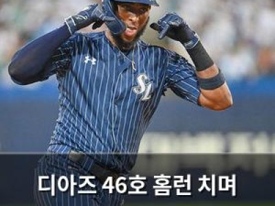 디아즈 46호 홈런 치며 50홈런 달성 가능성 높아져