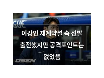 이강인 재계약설 속 선발 출전했지만 공격포인트는 없었음