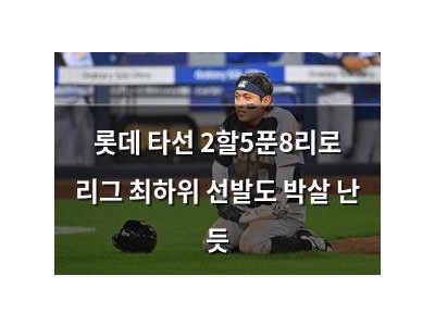 롯데 타선 2할5푼8리로 리그 최하위 선발도 박살 난 듯
