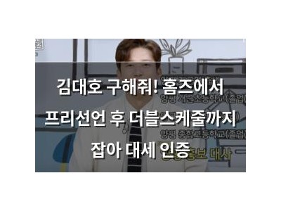 김대호 구해줘! 홈즈에서 프리선언 후 더블스케줄까지 잡아 대세 인증