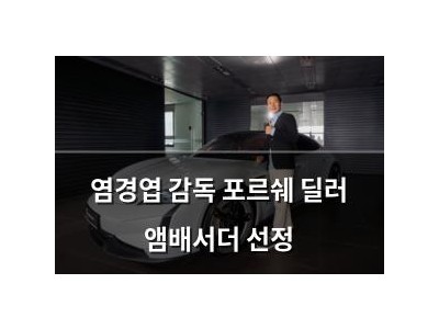 염경엽 감독 포르쉐 딜러 앰배서더 선정