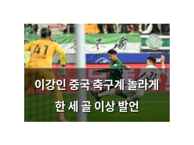 이강인 중국 축구계 놀라게 한 세 골 이상 발언