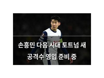 손흥민 다음 시대 토트넘 새 공격수 영입 준비 중