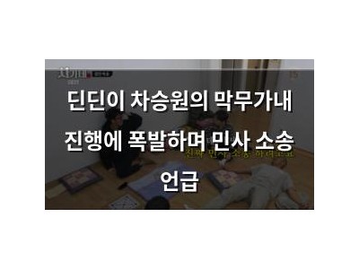 딘딘이 차승원의 막무가내 진행에 폭발하며 민사 소송 언급