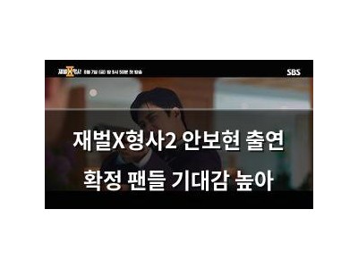 재벌X형사2 안보현 출연 확정 팬들 기대감 높아