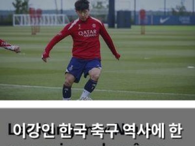 이강인 한국 축구 역사에 한 획 그을 듯