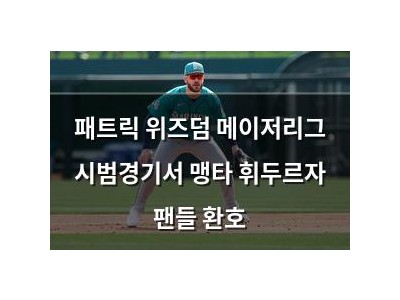 패트릭 위즈덤 메이저리그 시범경기서 맹타 휘두르자 팬들 환호
