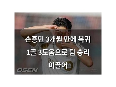 손흥민 3개월 만에 복귀 1골 3도움으로 팀 승리 이끌어