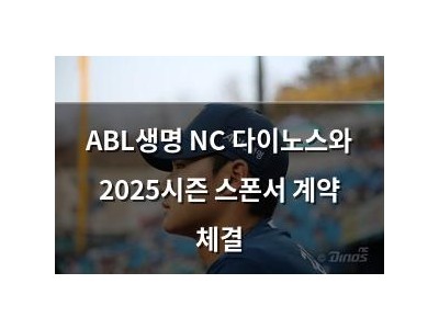 ABL생명 NC 다이노스와 2025시즌 스폰서 계약 체결