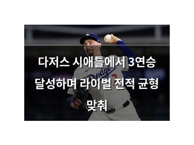 다저스 시애틀에서 3연승 달성하며 라이벌 전적 균형 맞춰