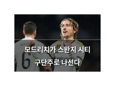 모드리치가 스완지 시티 구단주로 나선다