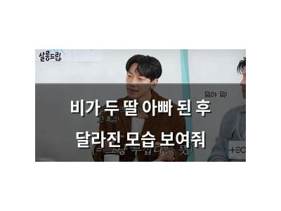 비가 두 딸 아빠 된 후 달라진 모습 보여줘