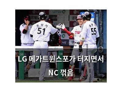 LG 메가트윈스포가 터지면서 NC 꺾음