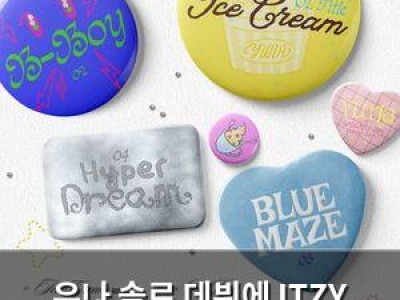 유나 솔로 데뷔에 ITZY 팬들 반응 극과 같은 분위기