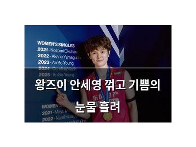 왕즈이 안세영 꺾고 기쁨의 눈물 흘려