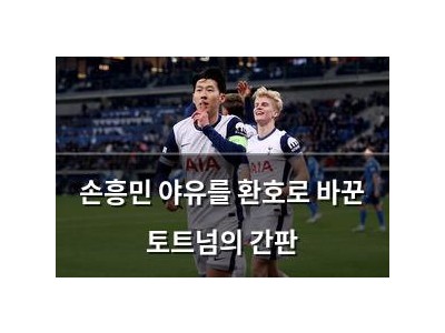 손흥민 야유를 환호로 바꾼 토트넘의 간판