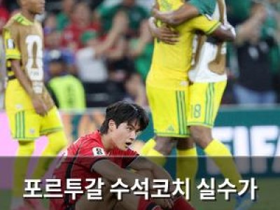 포르투갈 수석코치 실수가 한국에 독이 됐다