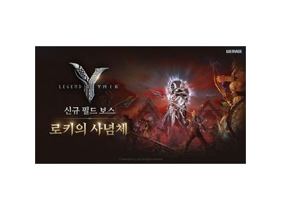 위메이드 신작 레전드 오브 이미르에 대규모 콘텐츠 등장