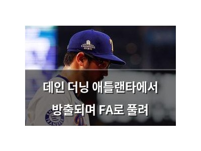 데인 더닝 애틀랜타에서 방출되며 FA로 풀려