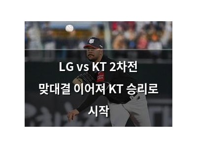 LG vs KT 2차전 맞대결 이어져 KT 승리로 시작