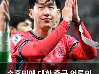 손흥민에 대한 중국 언론의 허위 보도가 논란