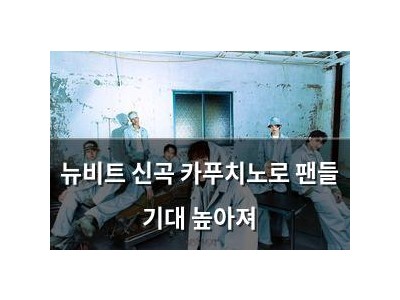 뉴비트 신곡 카푸치노로 팬들 기대 높아져