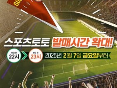 스포츠토토 운영 시간 확대 결정