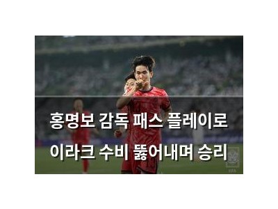 홍명보 감독 패스 플레이로 이라크 수비 뚫어내며 승리