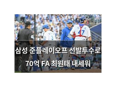 삼성 준플레이오프 선발투수로 70억 FA 최원태 내세워