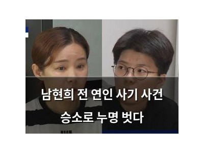 남현희 전 연인 사기 사건 승소로 누명 벗다