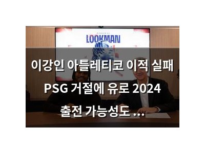 이강인 아틀레티코 이적 실패 PSG 거절에 유로 2024 출전 가능성도 위태로워져