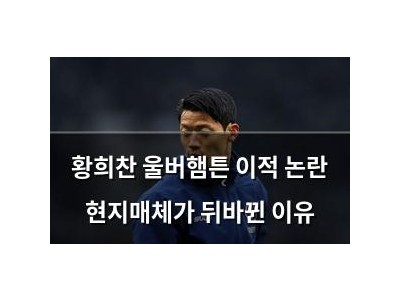 황희찬 울버햄튼 이적 논란 현지매체가 뒤바뀐 이유