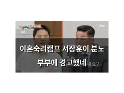 이혼숙려캠프 서장훈이 분노 부부에 경고했네