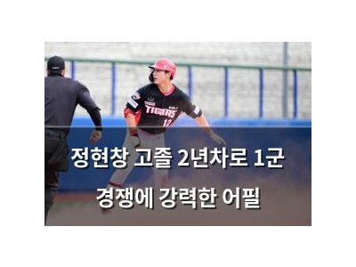 정현창 고졸 2년차로 1군 경쟁에 강력한 어필