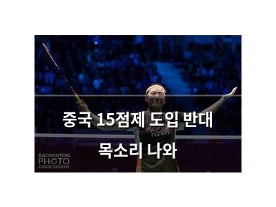 중국 15점제 도입 반대 목소리 나와