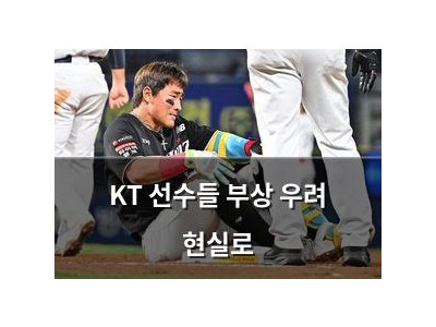KT 선수들 부상 우려 현실로