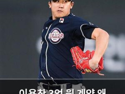 이용찬 3억 원 계약 왜 두산이 이걸 골랐을까
